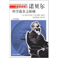科学进步之阶梯:诺贝尔