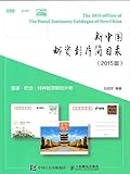 新中国邮资封片简目录（2015版）普通、纪念、特种邮资明信片卷