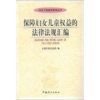 保障妇女儿童权益的法律法规汇编