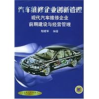 汽车维修企业创新管理:现代汽车维修企业前期建设与经营管理(附光盘)