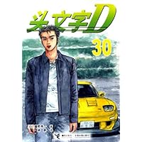 头文字D30