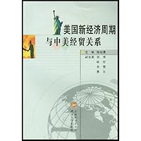 美国新经济周期与中美经贸关系