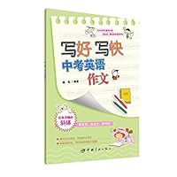 写好写快中考英语作文