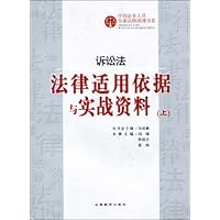 诉讼法:法律适用依据与实战资料(上)