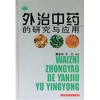 外治中药的研究与应用