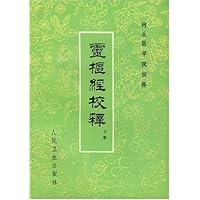 灵枢经校释(上)