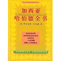 加西亚哈伯德全书