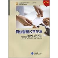 高等职业教育物业管理专业系列教材•物业管理公共关系(第2版)