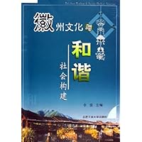 徽州文化与和谐社会构建