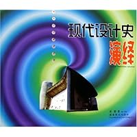 现代设计史演绎