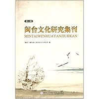 闽台文化研究集刊(第1辑)