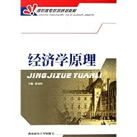 经济学原理(高职高专系列规划教材)