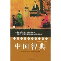 中国智典:中国人的处世智慧箴言