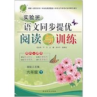 实验班语文同步提优阅读与训练(6年级下)(国标江苏版)