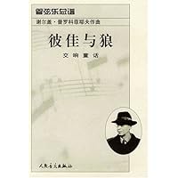 彼佳与狼:管弦乐总谱