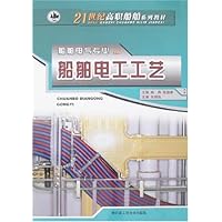 船舶电工工艺