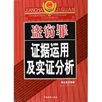 盗窃罪证据运用及实证分析