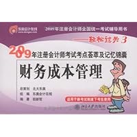 2009年注册会计师考试考点荟萃及记忆锦囊:财务成本管理