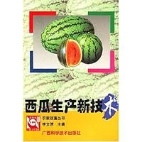西瓜生产新技术-农家致富丛书