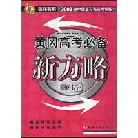 黄冈高考必备新方略:英语(最新版)(高中总复习与应考训练)