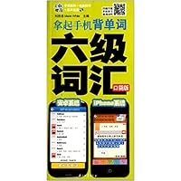 拿起手机背单词(附光盘六级词汇口袋版)(光盘1张)