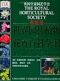 DK世界园林植物与花卉百科全书(最新版)