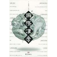 国际汉学(第6辑)