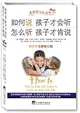 如何说孩子才会听 怎么听孩子才肯说(2012修订版)