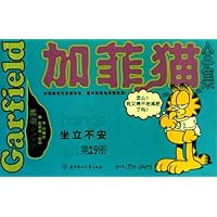 加菲猫全集(第19册):坐立不安