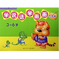 学说话学画画(3-6岁):想像篇