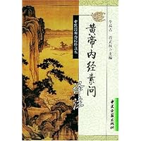 黄帝内经素问译注(中医经典白话珍藏本)
