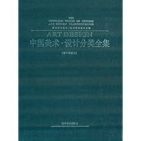 中国美术设计分类全集(设计基础卷视觉传达设计图书整体设计基础)(精)