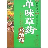 名医评析:单味草药巧治病