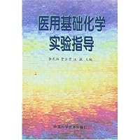 医用基础化学实验指导
