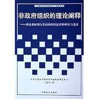 非政府组织的理论阐释:兼论我国现行非政府组织法律的冲突与选择