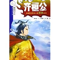 齐桓公(看图学史)