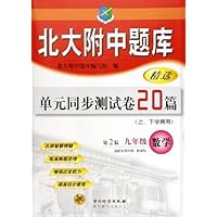 北大附中题库精选单元同步测试卷20篇:9年级数学(适配北师大版新课标)(上下学期用)