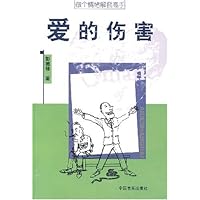 爱的伤害
