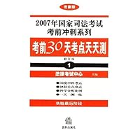 2007年国家司法考试考前冲刺系列：考前30天考点天天测（共15册）