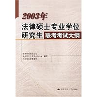 2003年法律硕士专业学位研究生联考考试大纲