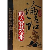 论语的大智慧全集(珍藏版)