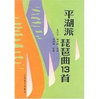 平湖派琵琶曲13首