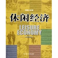 休闲经济