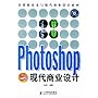 Photoshop与现代商业设计（附光盘）