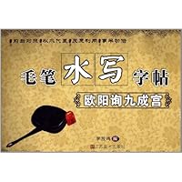 欧阳询九成宫/毛笔水写字帖