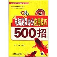 电脑高效办公应用技巧500招