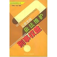 公民怎样依法维护刑事权益/公民依法维权丛书