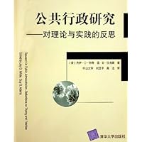 公共行政研究--对理论与实践的反思