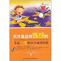 天才是这样炼成的:受益一生的99个成功经验