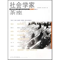 社会学家茶座(2005年第4辑)(总第13辑)